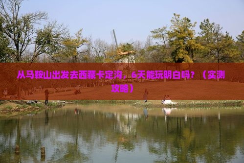 马鞍山到西藏卡定沟六日游