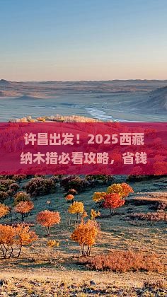 许昌到西藏纳木措哪里玩