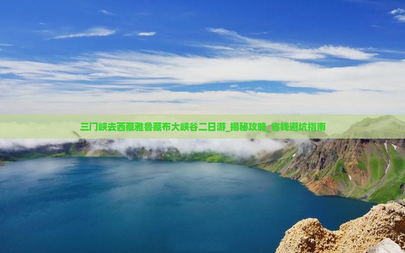 三门峡去西藏雅鲁藏布大峡谷二日游