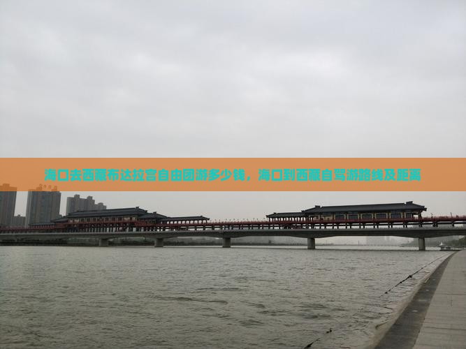 海口去西藏布达拉宫自由团