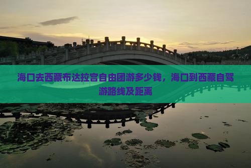 海口去西藏布达拉宫自由团