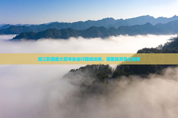 潜江到西藏大昭寺自由行