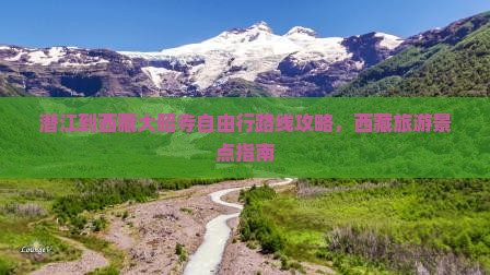 潜江到西藏大昭寺自由行