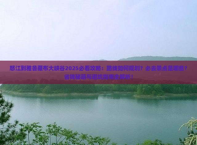 怒江到西藏雅鲁藏布大峡谷必去地 怒江到西藏雅鲁藏布大峡谷必去地