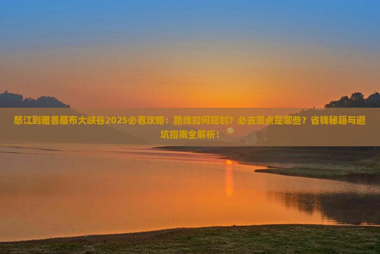 怒江到西藏雅鲁藏布大峡谷必去地 怒江到西藏雅鲁藏布大峡谷必去地
