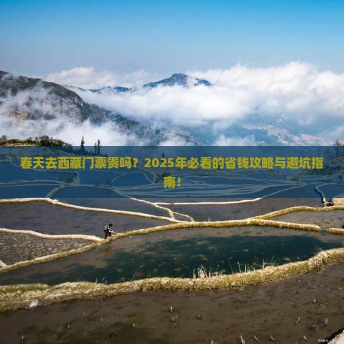 春天去西藏门票
