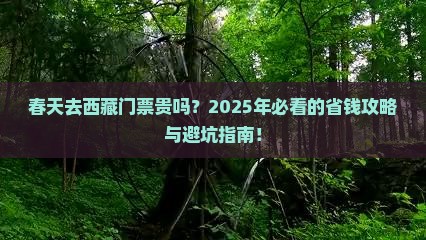 春天去西藏门票