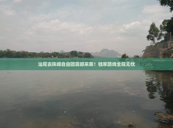 汕尾去西藏珠峰大本营自由团