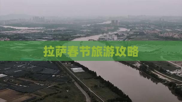 春节去西藏拉萨旅游