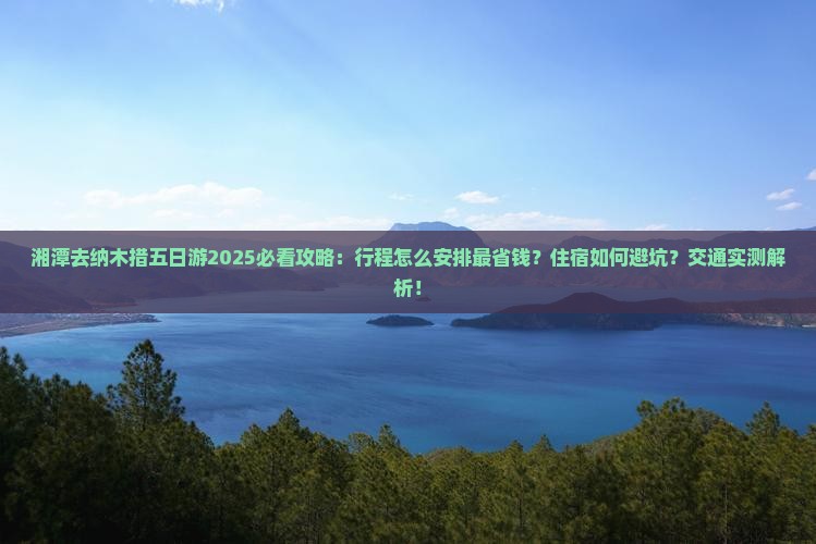 湘潭去西藏纳木措五日游