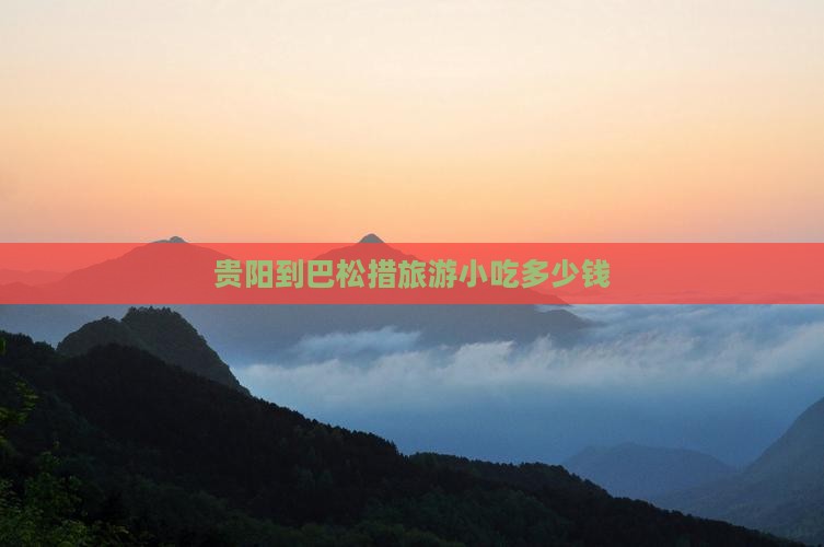 贵阳到西藏巴松措旅游小吃