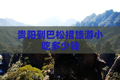 贵阳到西藏巴松措旅游小吃
