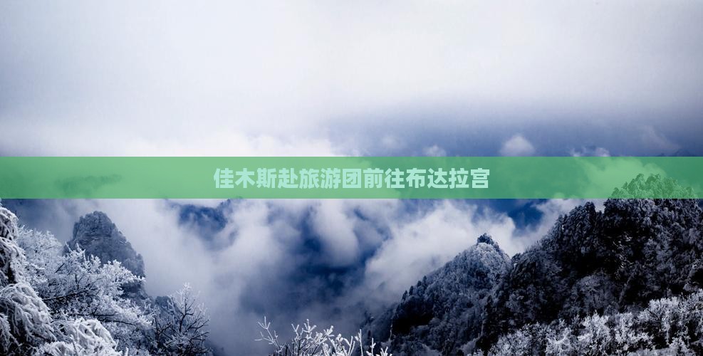 佳木斯到西藏布达拉宫大型旅游团