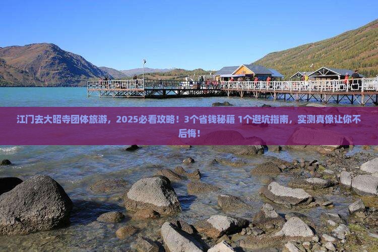 江门去西藏大昭寺团体旅游