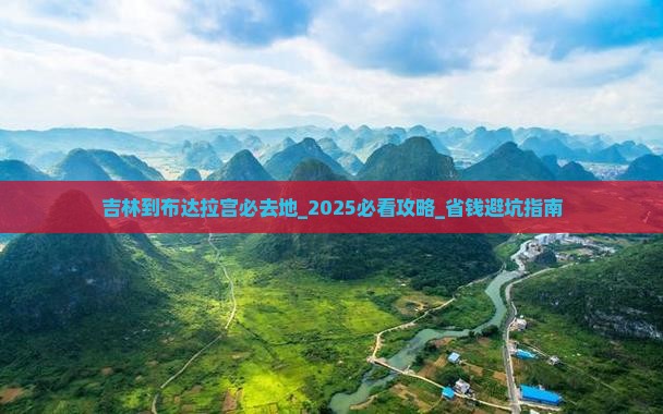 吉林到西藏布达拉宫必去地