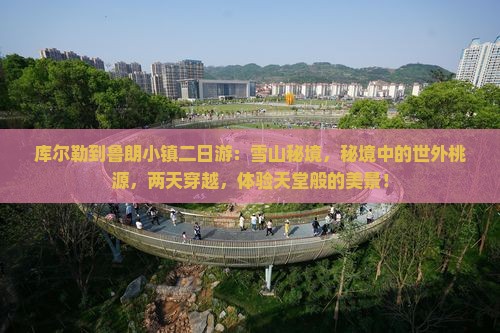库尔勒到西藏鲁朗小镇二日游