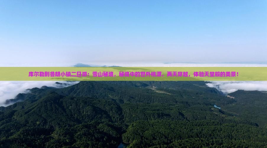 库尔勒到西藏鲁朗小镇二日游