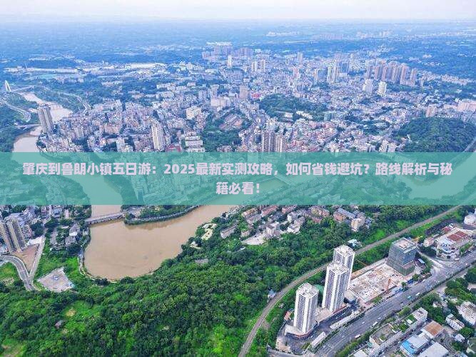 肇庆到西藏鲁朗小镇五日游