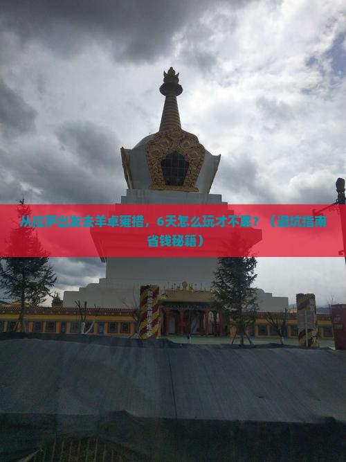 阿泰勒到西藏羊卓雍措六日游