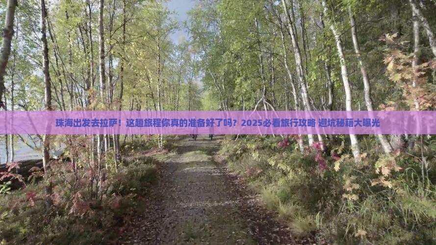 珠海到西藏拉萨旅行社