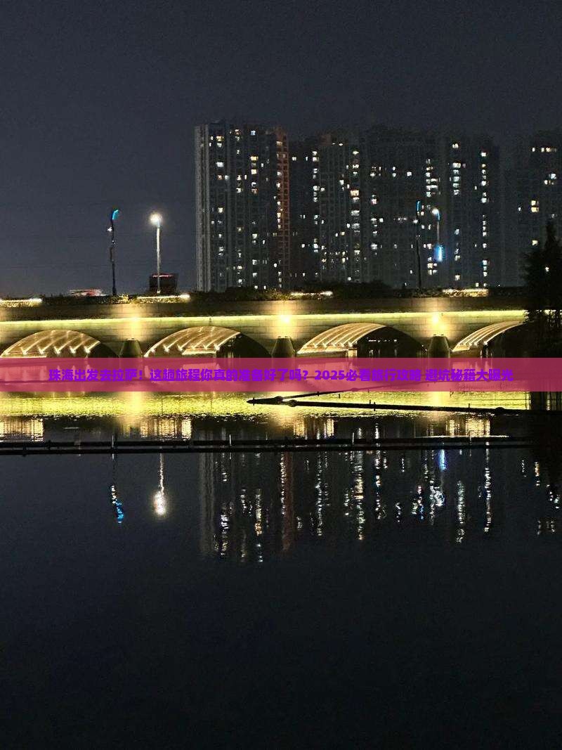 珠海到西藏拉萨旅行社
