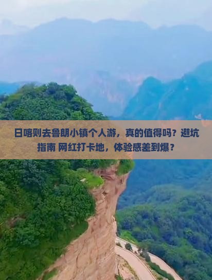 日喀则去西藏鲁朗小镇个人游