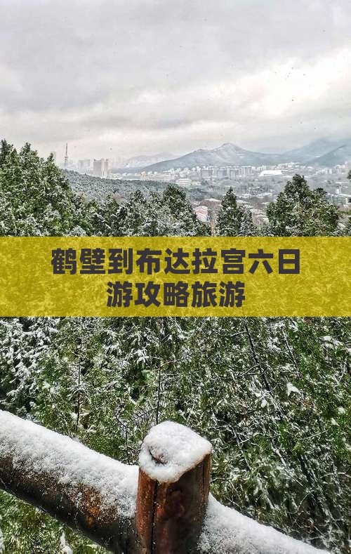 鹤壁到西藏布达拉宫六日游