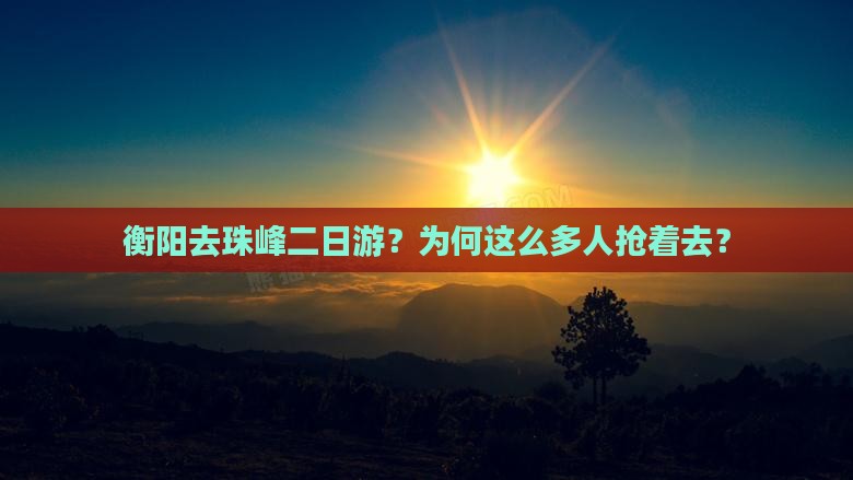 衡阳去西藏珠峰大本营二日游