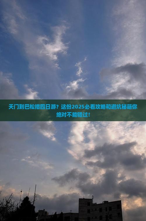 天门到西藏巴松措四日游