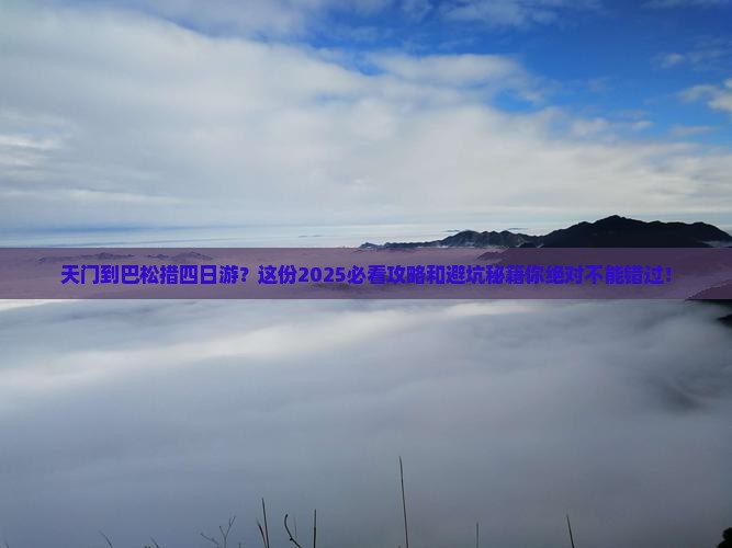 天门到西藏巴松措四日游