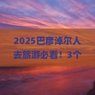 巴彦淖尔去西藏旅游