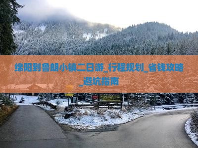 绵阳到西藏鲁朗小镇二日游