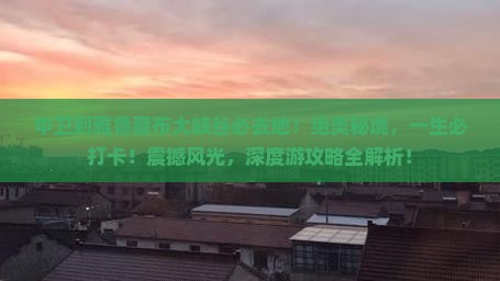 中卫到西藏雅鲁藏布大峡谷必去地