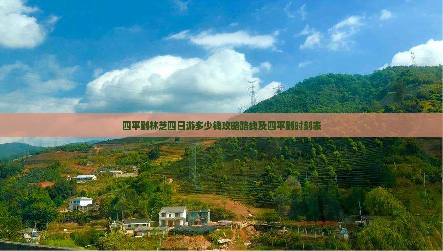 四平到西藏林芝四日游