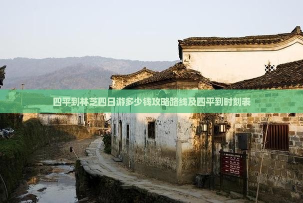 四平到西藏林芝四日游