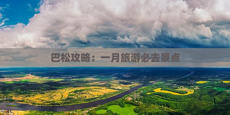 一月到西藏巴松措必去地