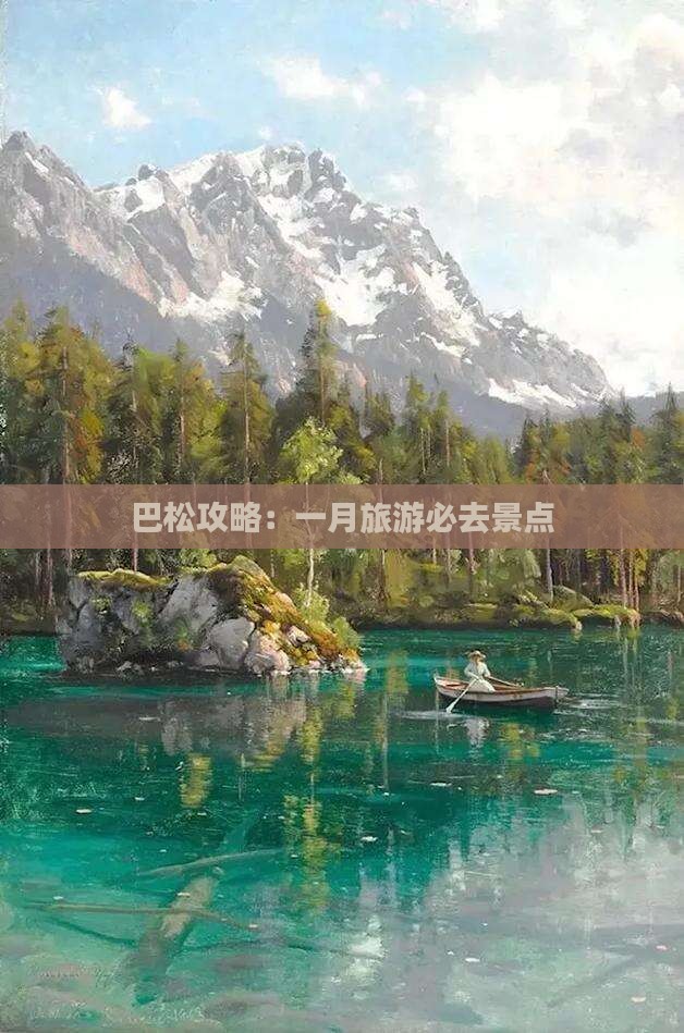 一月到西藏巴松措必去地