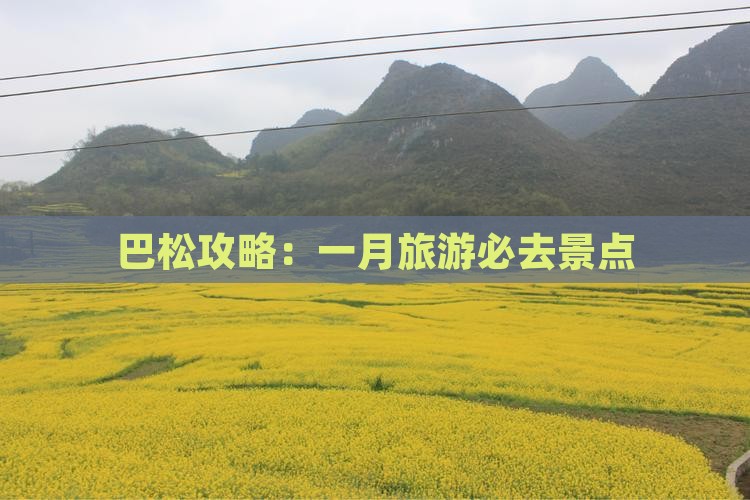 一月到西藏巴松措必去地