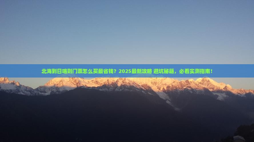 北海到西藏日喀则门票