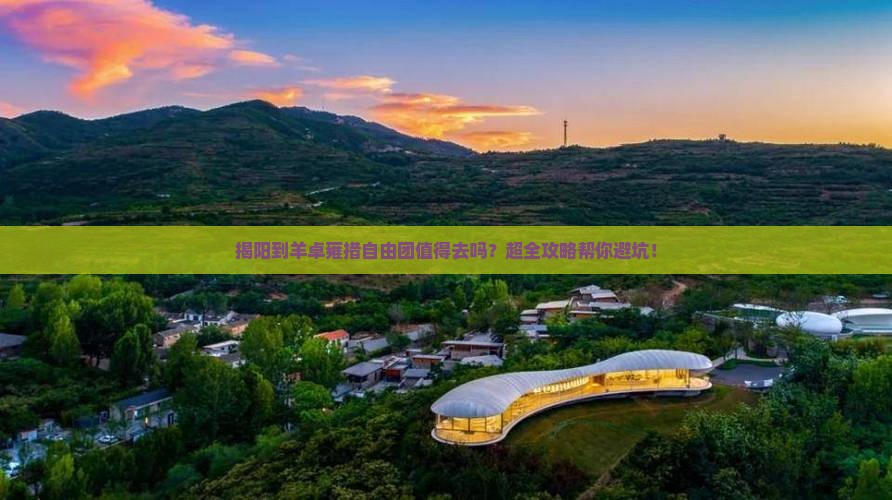 揭阳到西藏羊卓雍措自由团