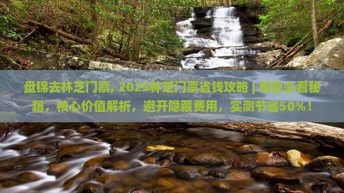 盘锦去西藏林芝门票