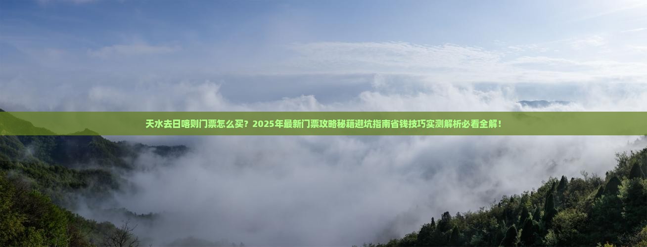 天水去西藏日喀则门票