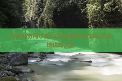 克孜勒苏柯尔克孜去西藏雅鲁藏布大峡谷必去地