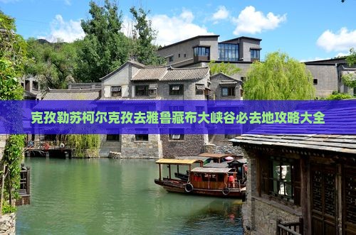 克孜勒苏柯尔克孜去西藏雅鲁藏布大峡谷必去地