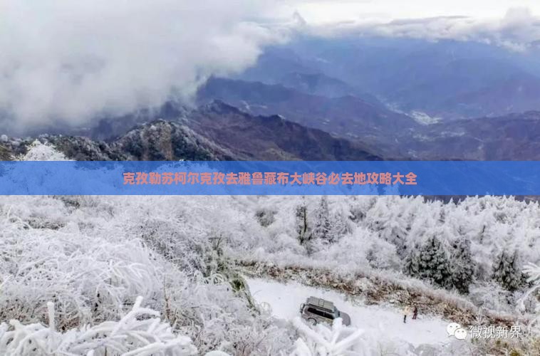 克孜勒苏柯尔克孜去西藏雅鲁藏布大峡谷必去地
