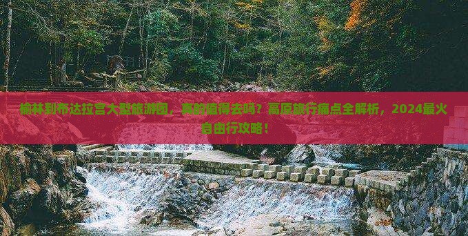 榆林到西藏布达拉宫大型旅游团