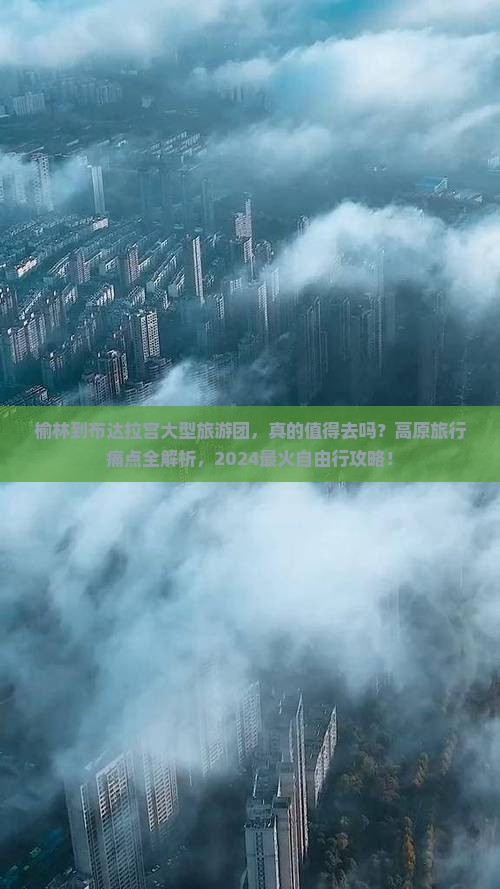 榆林到西藏布达拉宫大型旅游团