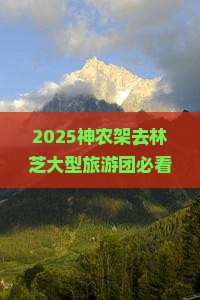 神农架去西藏林芝大型旅游团