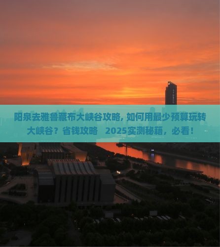 阳泉去西藏雅鲁藏布大峡谷攻略