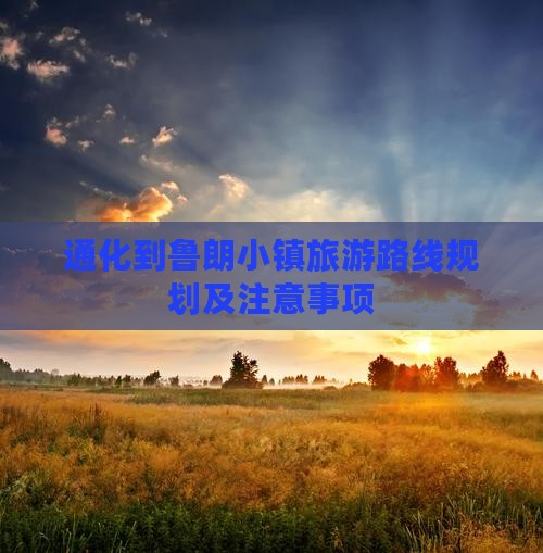 通化到西藏鲁朗小镇旅游